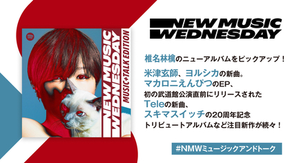 椎名林檎×7人の歌姫、米津玄師やマカえんのCM曲、ヨルシカやTeleの新曲など『New Music Wednesday [Music+Talk Edition]』が今週話題の新作11曲を紹介