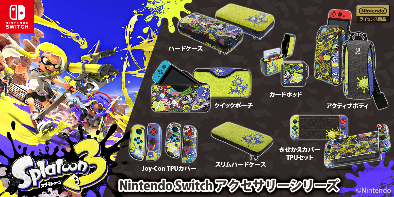 スプラトゥーン３』Nintendo Switch用ゲームアクセサリー発売決定