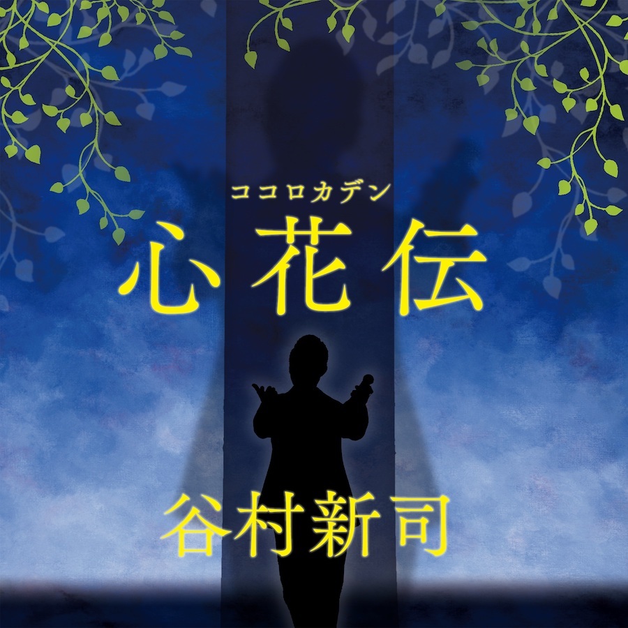 「心花伝」
