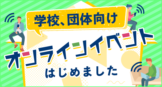 団体、学校向けオンラインイベント