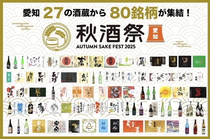 愛知県内27蔵が名古屋・久屋大通公園に集う『秋酒祭』、出品全80銘柄を発表