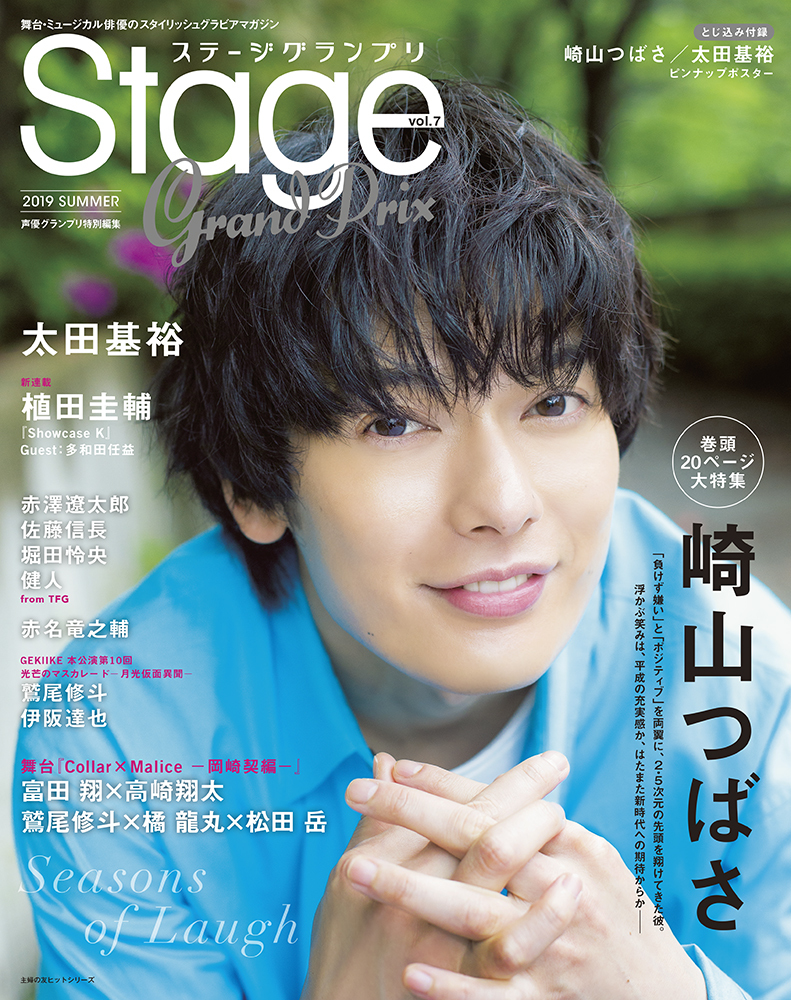 崎山つばさが表紙 20ページの巻頭特集 2 5次元舞台を始め 旬の舞台俳優が続々 雑誌 ステージグランプリ に富田翔 高崎翔太ら Spice エンタメ特化型情報メディア スパイス