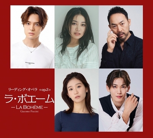 上口耕平、中田凌多、柏木ひなた、敷村珠夕、福井晶一出演　リーディング・オペラOp.3『ラ・ボエーム』が上演（コメントあり）