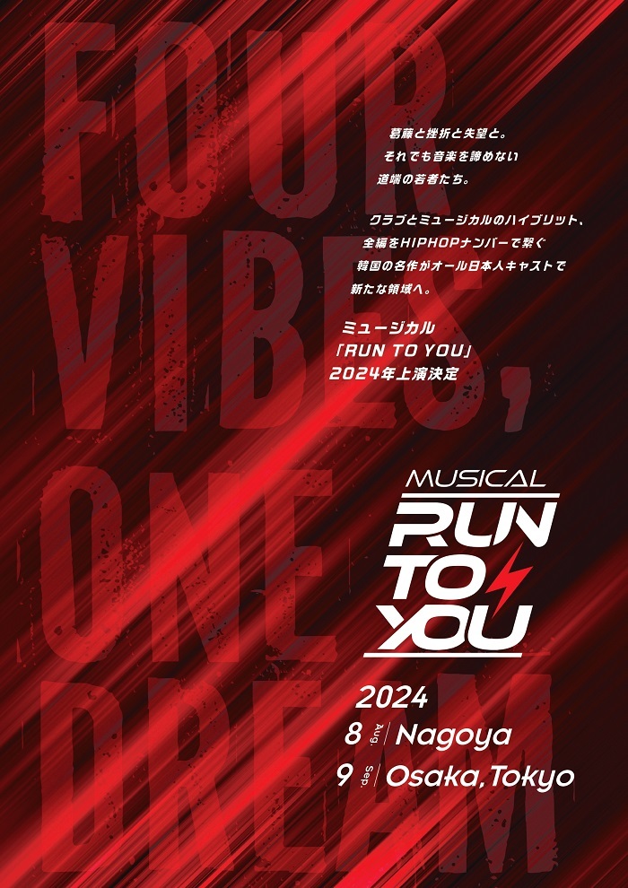 韓国の名作ミュージカル『RUN TO YOU』を日本人キャスト、スタッフにて