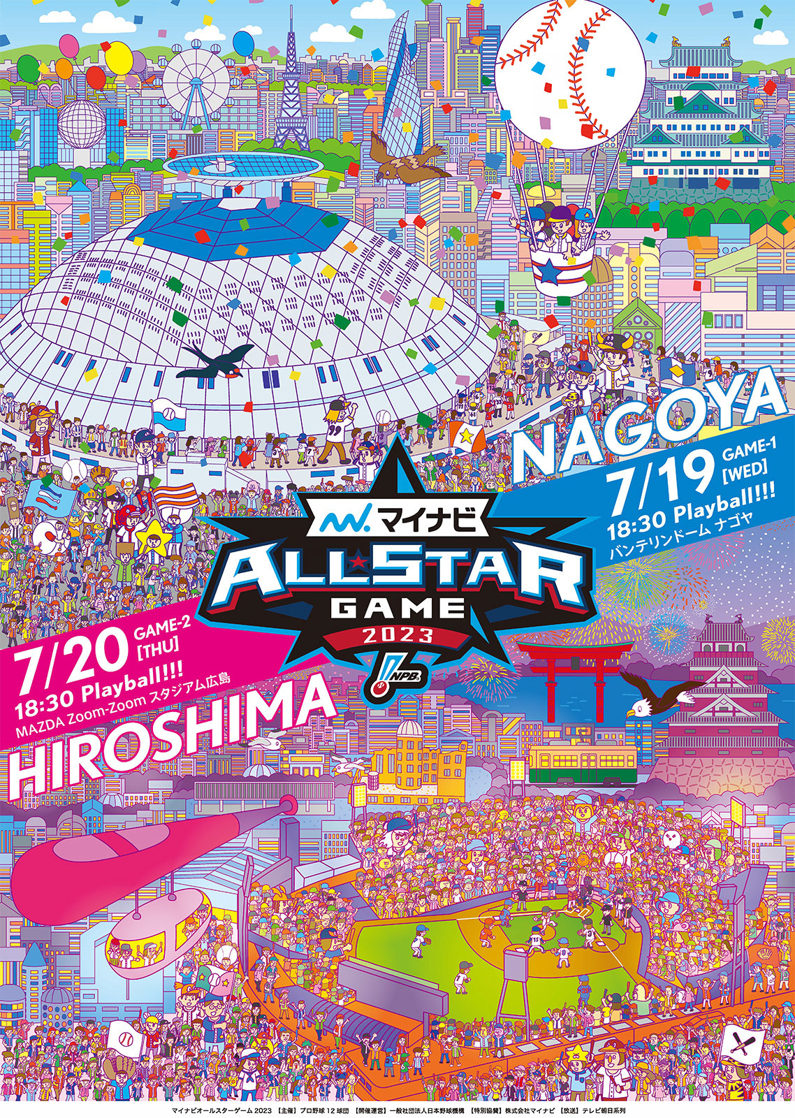 今年のプロ野球 オールスターゲームは名古屋・広島で開催！ 7/2から