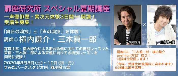 劇団扉座を主宰する横内謙介と声優 三木眞一郎によるスペシャル夏期講座の開講が決定 Spice エンタメ特化型情報メディア スパイス