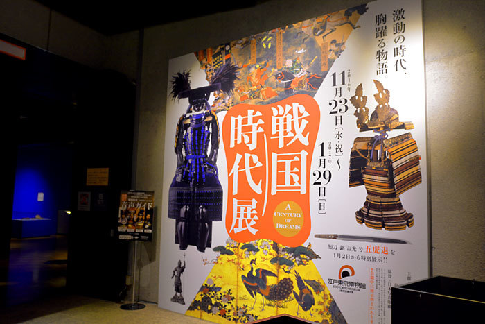 戦国時代展-A Century of Dreams-』が開幕 新たな時代イメージを知り 