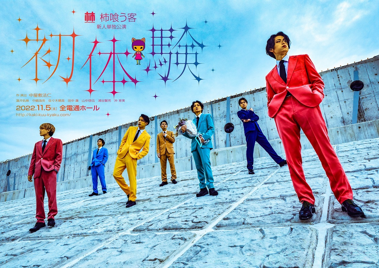 柿喰う客 新人単独公演 『初体験』