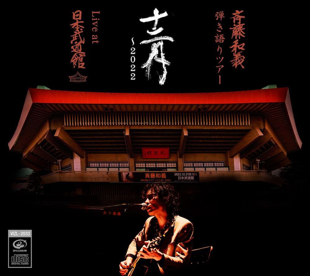 『斉藤和義 弾き語りツアー「十二月〜2022」Live at 日本武道館 2022.12.21』初回限定盤CD