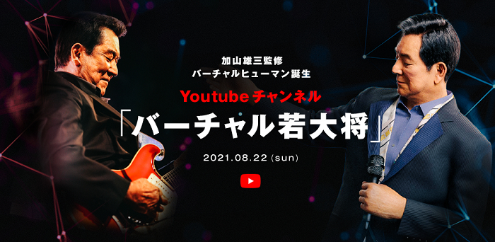 加山雄三、YouTubeチャンネル『バーチャル若大将』を開設 | SPICE