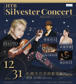 札幌冬の風物詩『Silvester Concert』開催、菊池亮太の「ラプソディー・イン・ブルー」などで迎える大晦日に