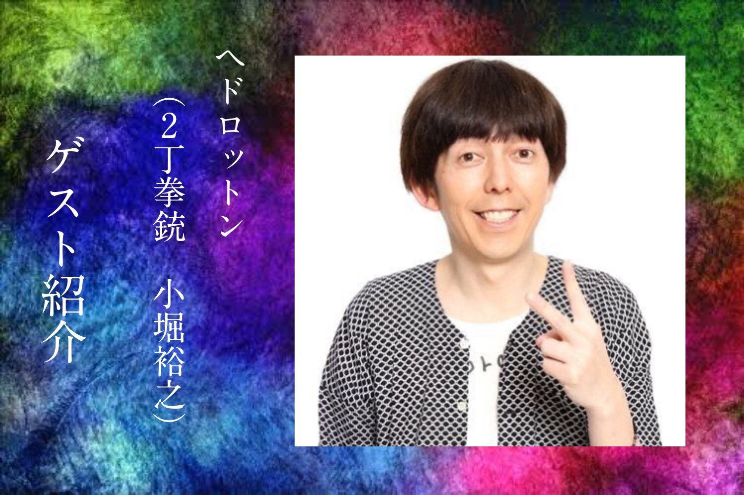 桜塚やっくんと共に 美女 Men で活躍した伊織殿が癌を乗り越え復活祭ライブを開催 Spice エンタメ特化型情報メディア スパイス