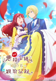 TVアニメ『自称悪役令嬢な婚約者の観察記録。』メインキャストに小林祐介、富田美憂決定