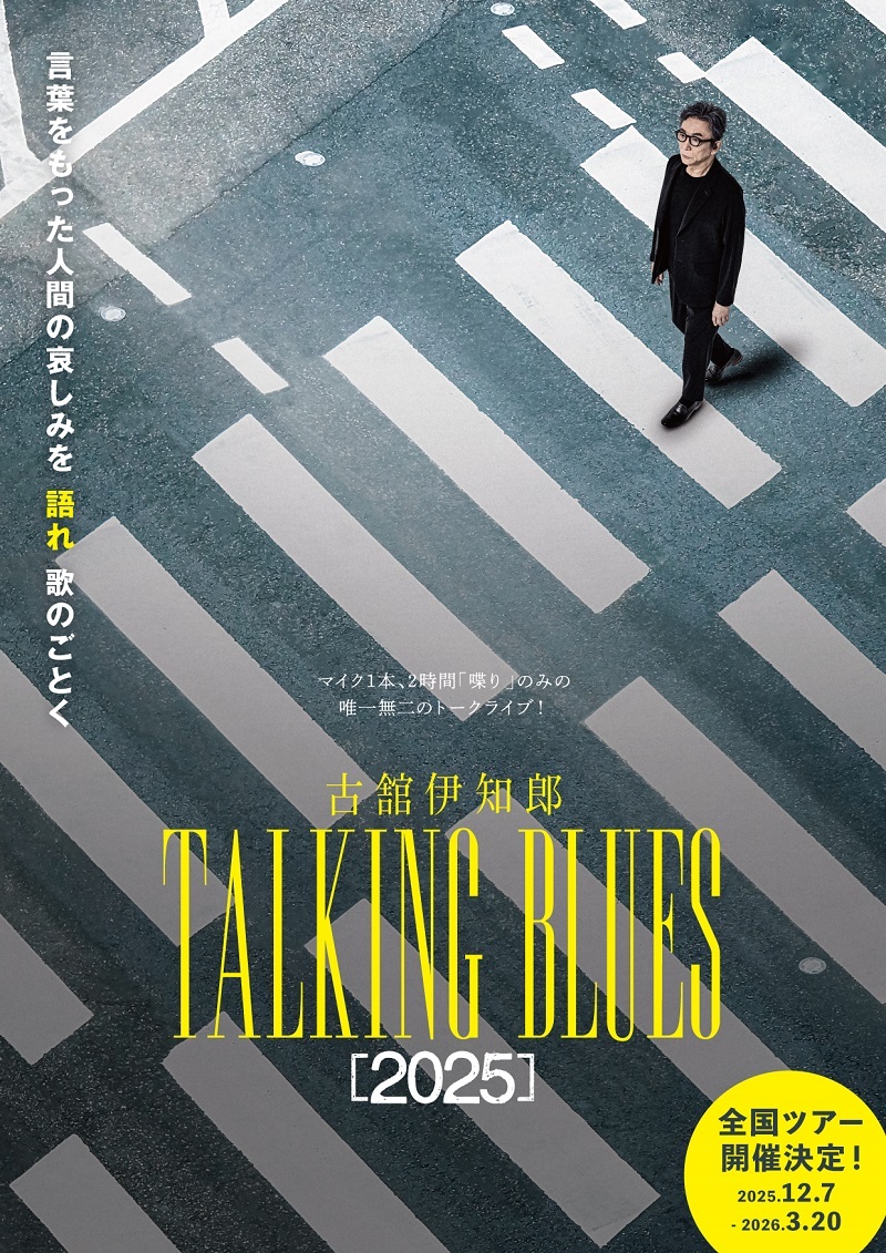 古舘伊知郎トーキングブルース『2025』ポスター