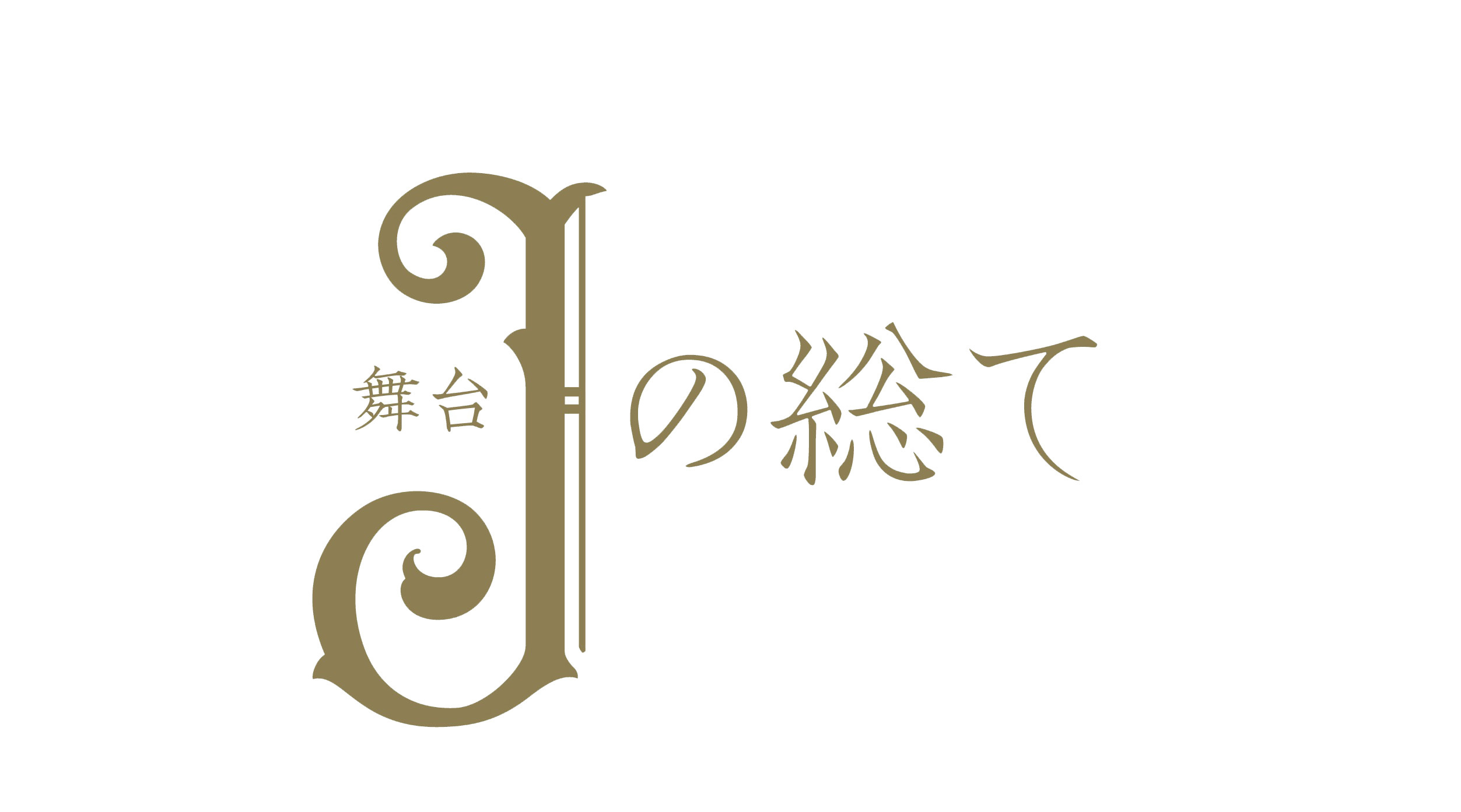 (c)中村明日美子/太田版(c)舞台「Ｊの総て」製作委員会