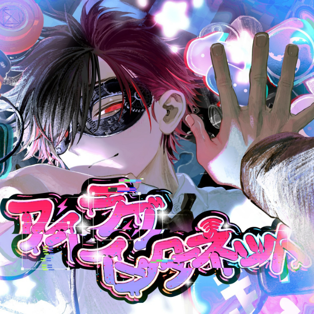 超学生「アイラブインターネット」ジャケット