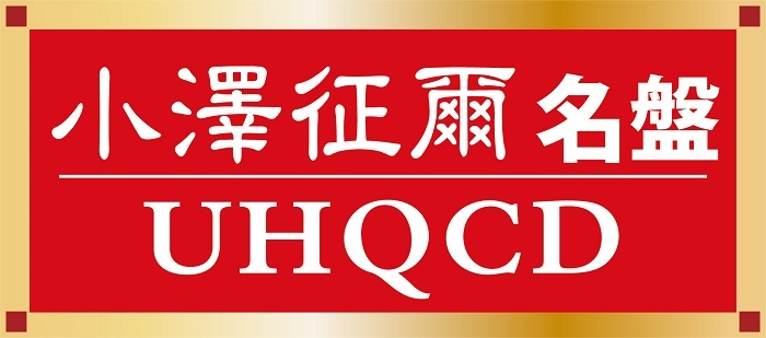 小澤征爾、85歳を記念した『小澤征爾名盤UHQCD』30タイトルが発売 | SPICE - エンタメ特化型情報メディア スパイス