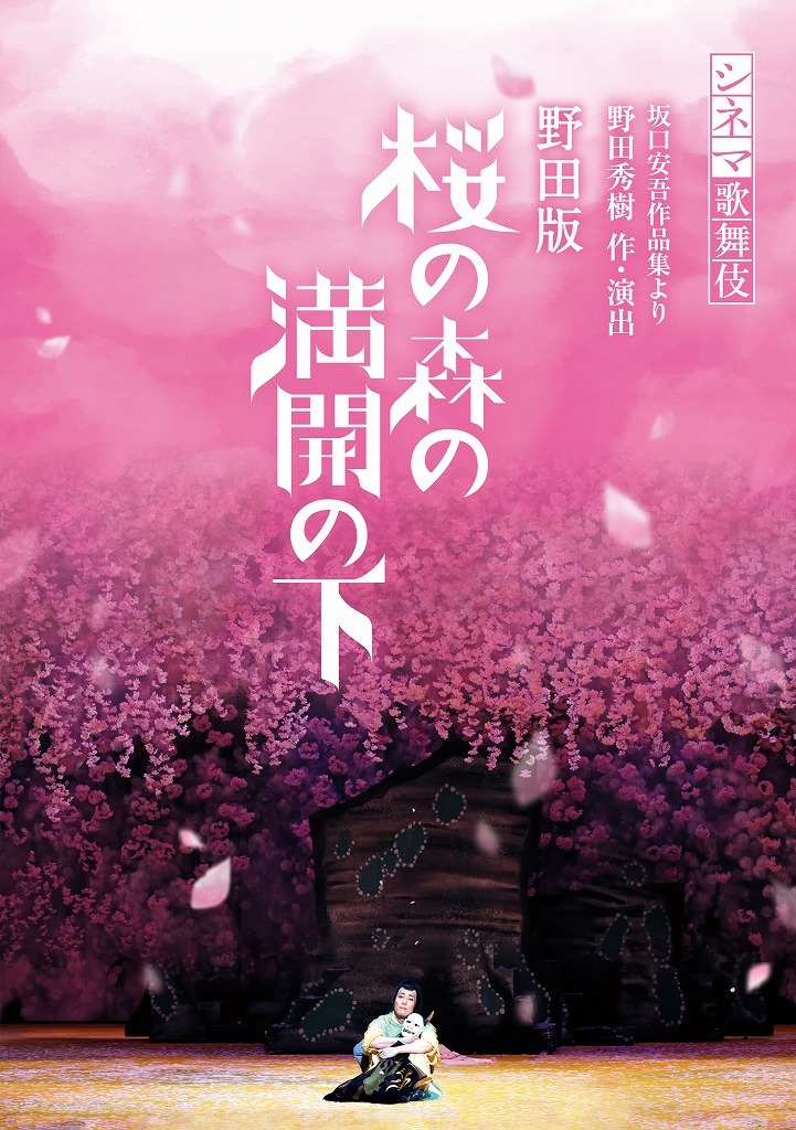 『野田版 桜の森の満開の下』インナージャケット