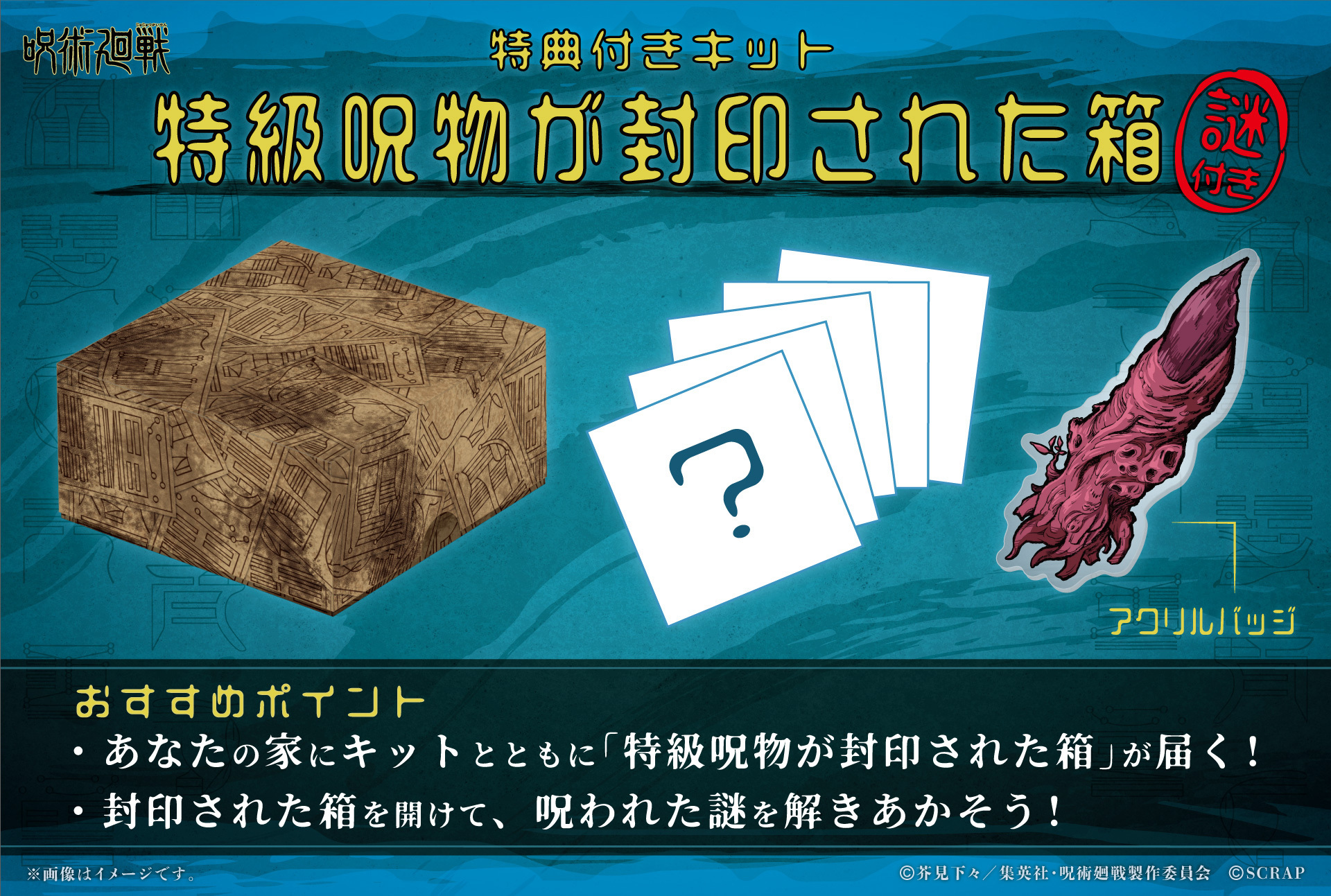 呪術廻戦 呪霊に支配された廃村からの脱出 特典 - その他