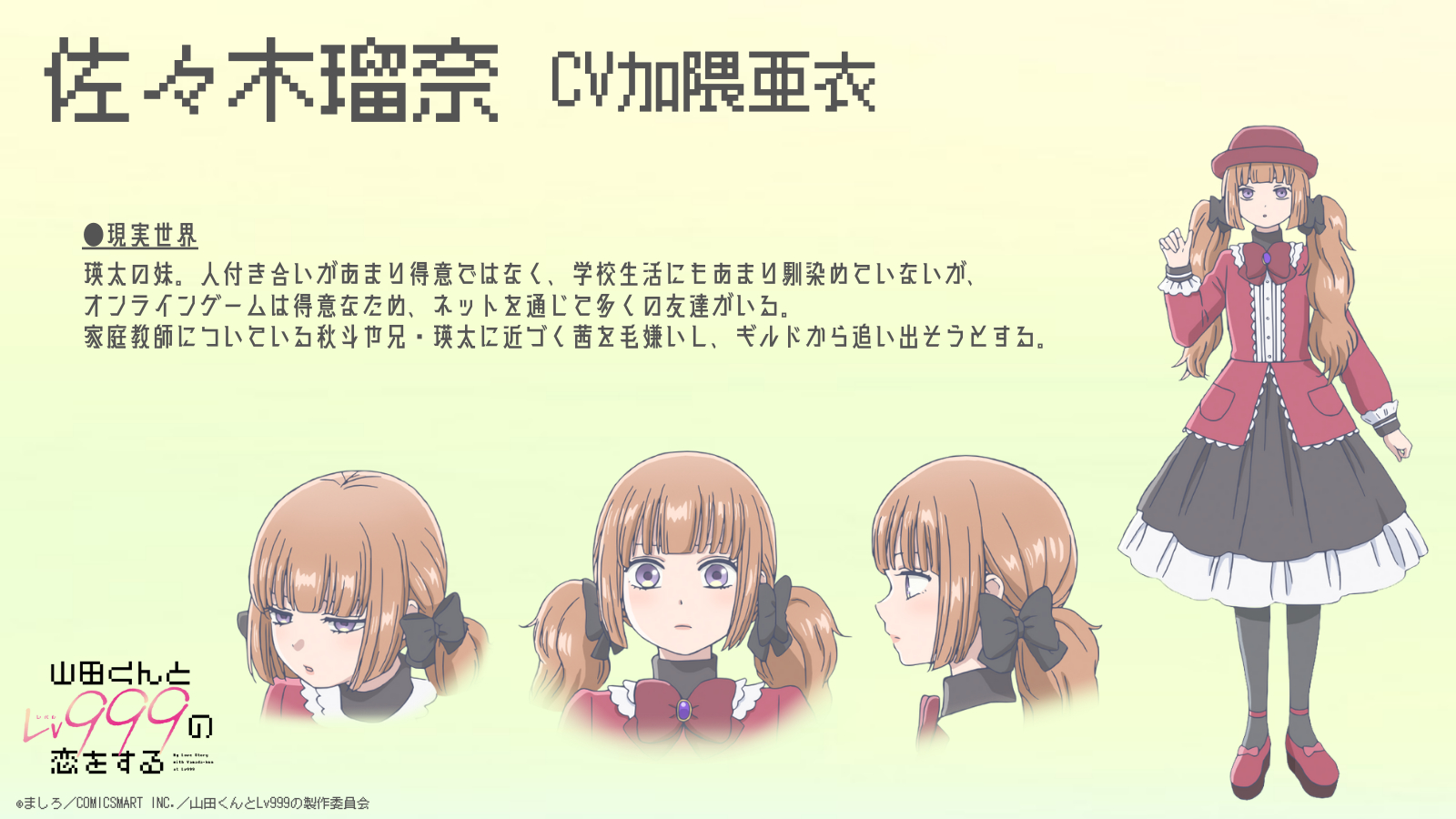 佐々木瑠奈 （C）ましろ／COMICSMART INC.／山田くんとLv999の製作委員会