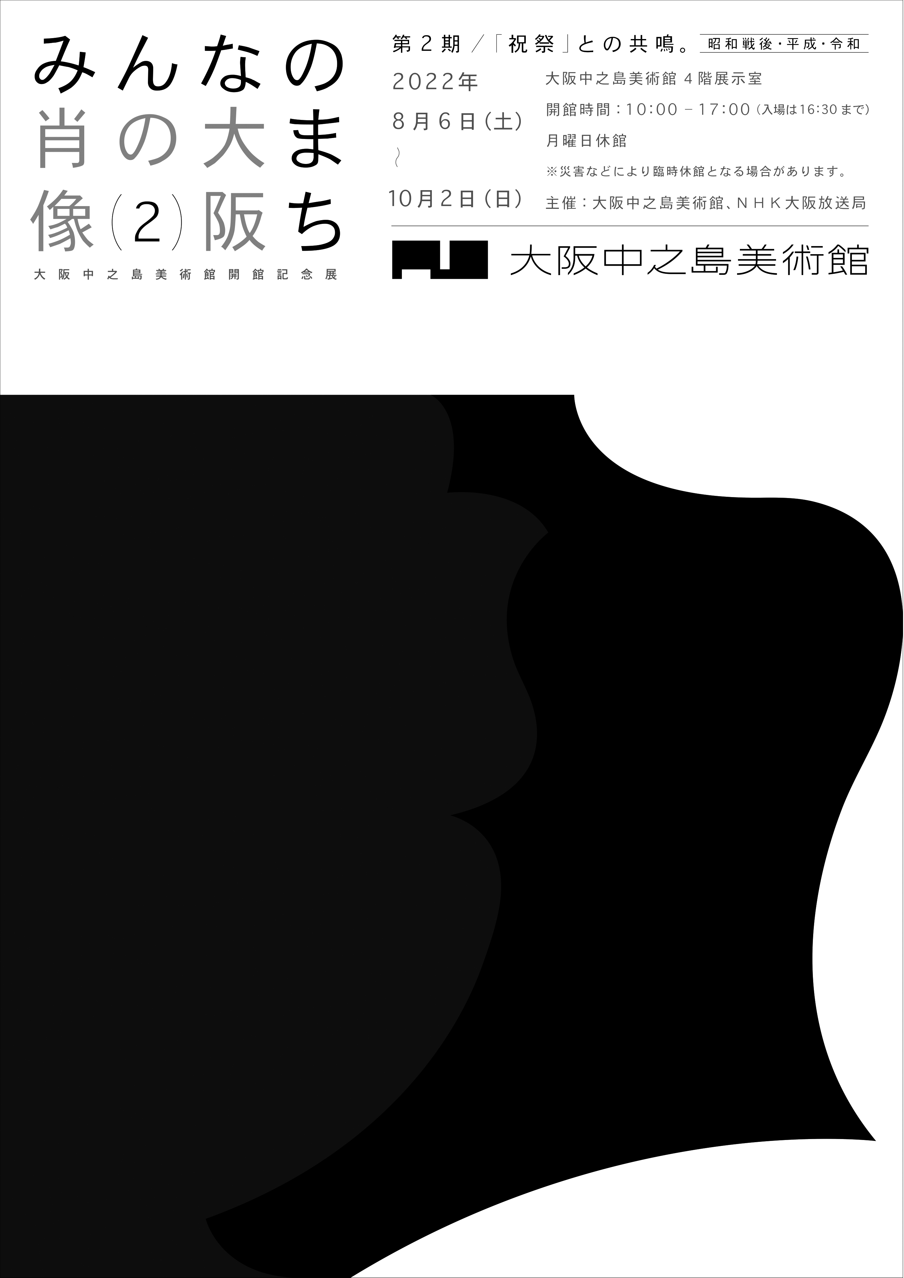 『みんなのまち　大阪の肖像』展告知チラシ（第2期）