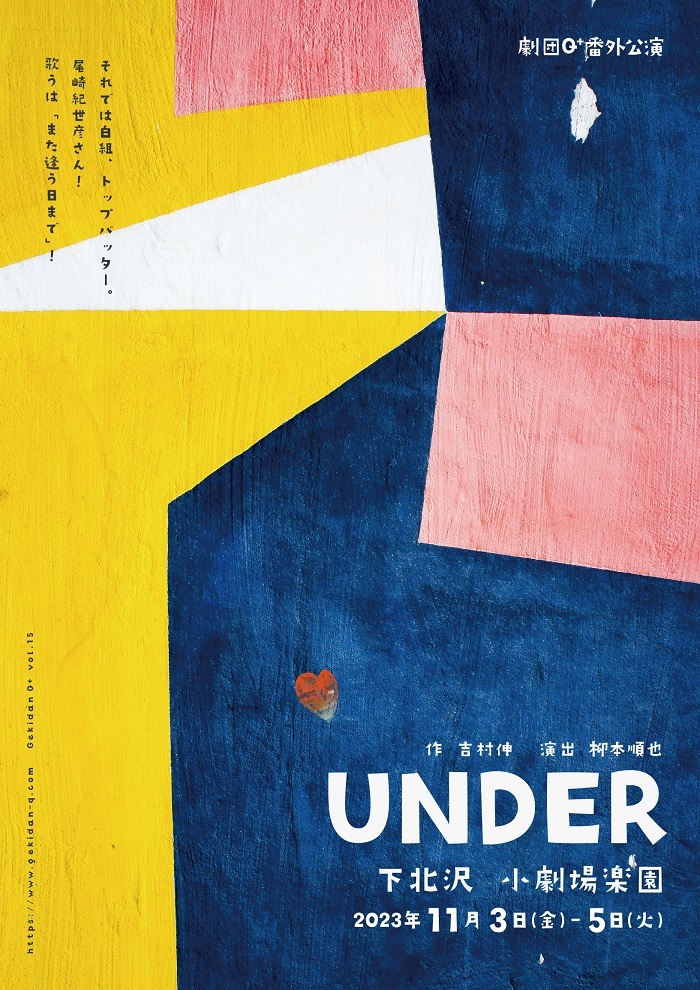 劇団Q+番外公演『UNDER』