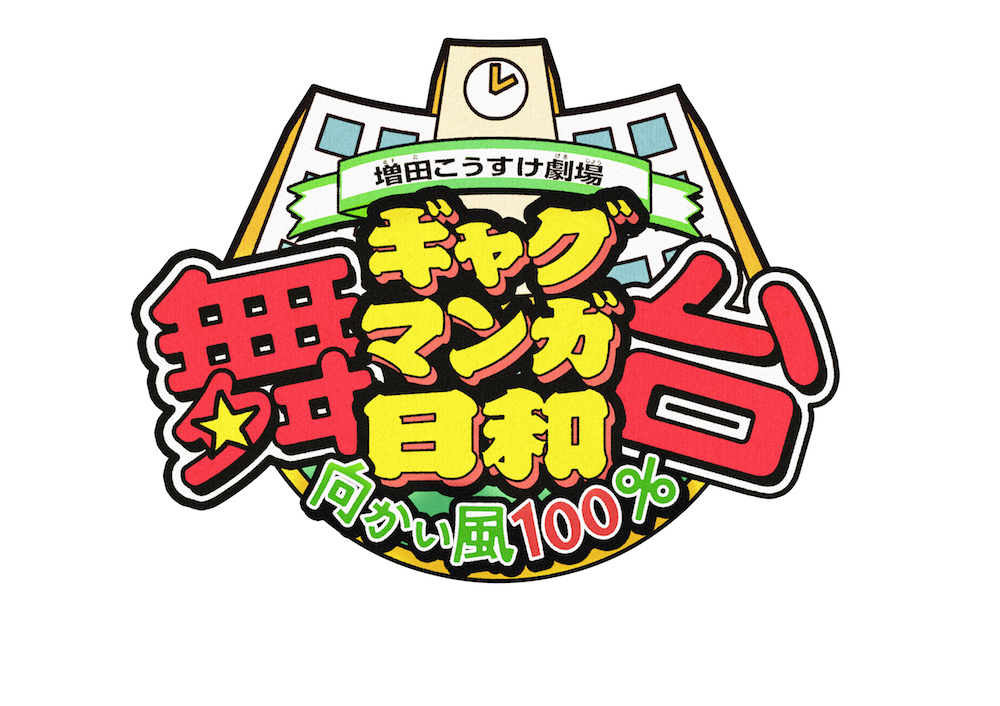 舞台 増田こうすけ劇場 ギャグマンガ日和 向かい風100％』に宮下雄也 