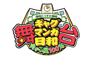 『舞台 増田こうすけ劇場 ギャグマンガ日和 向かい風100％』に宮下雄也、磯貝龍虎、寺山武志の出演決定