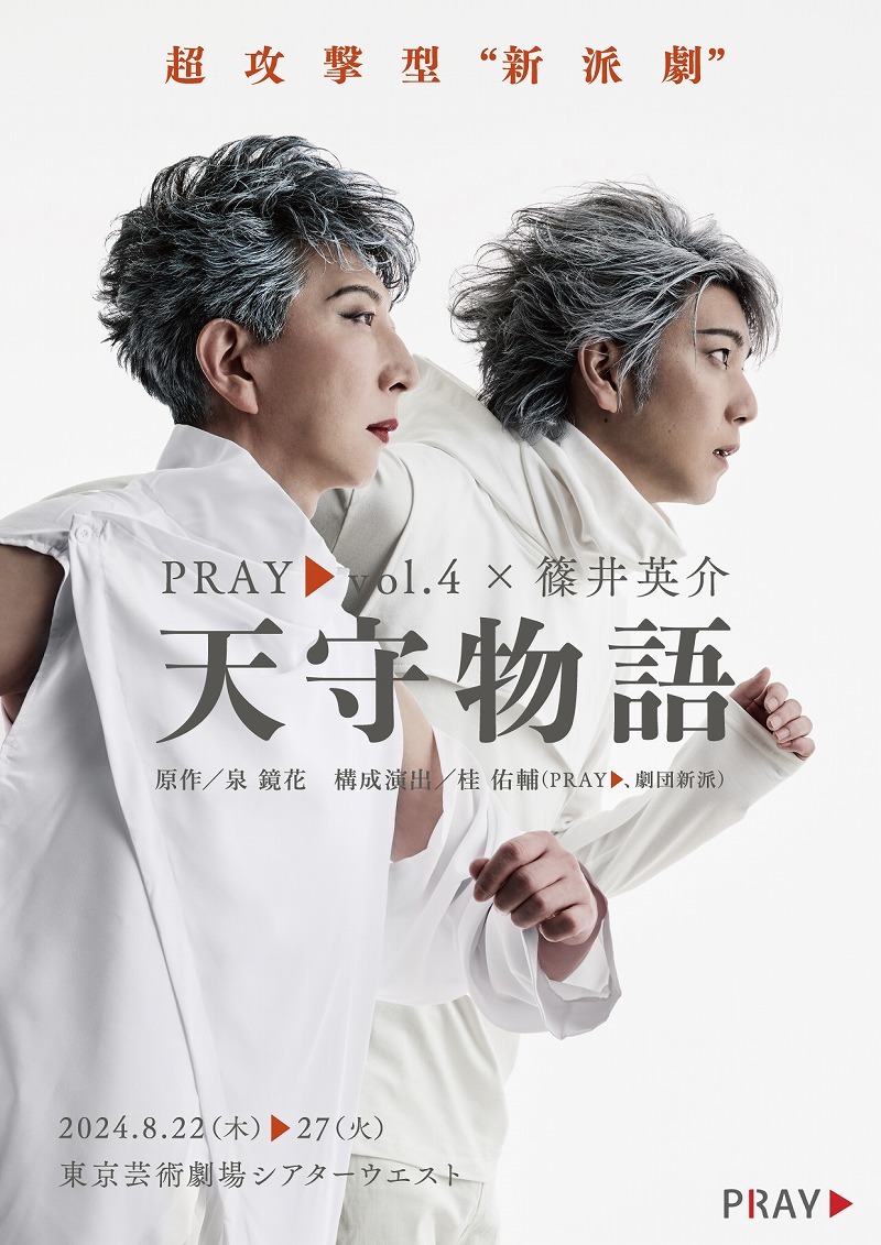 ＰＲＡＹ▷vol.4 ×篠井英介 超攻撃型”新派劇”『天守物語』の新ビジュアルが解禁 | SPICE - エンタメ特化型情報メディア スパイス