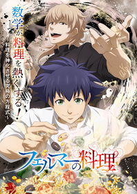 TVアニメ『フェルマーの料理』ED主題歌はDXTEENに決定！キャスト登壇の先行上映会の開催も決定