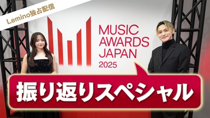国内最大規模の国際音楽賞『MUSIC AWARDS JAPAN 2025』の軌跡を辿る　森香澄、SKY-HIらが登場する振り返り番組をLeminoで無料配信