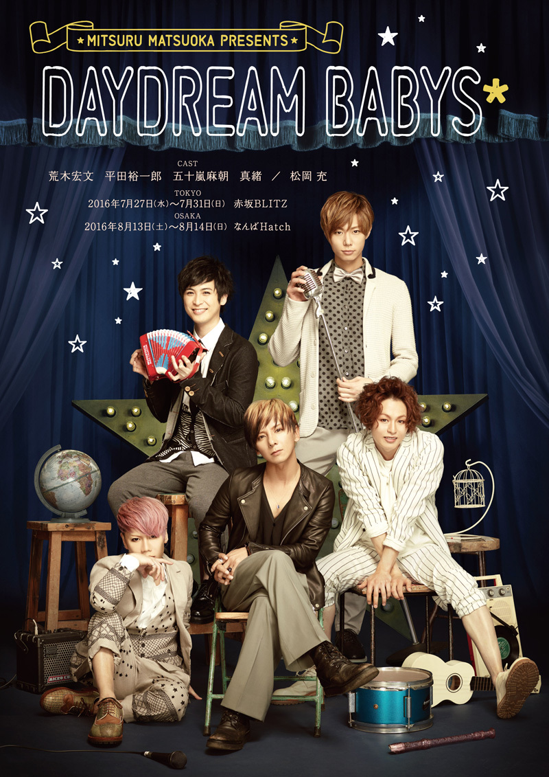 松岡充プレゼンツ舞台『DAYDREAM BABYS*』に廣瀬智紀、久保田秀敏ら