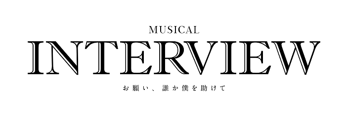 （C）『ミュージカルINTERVIEW』製作委員会