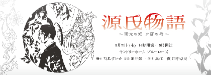 飯田里穂ら、声劇和楽団「源氏物語～陽光の姫 夕闇の君～」に出演