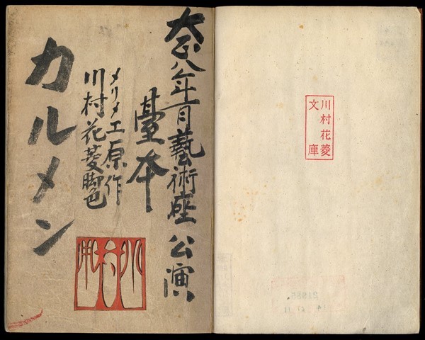 川村花菱脚色『カルメン』（大正8[1919]年1月有楽座）台本