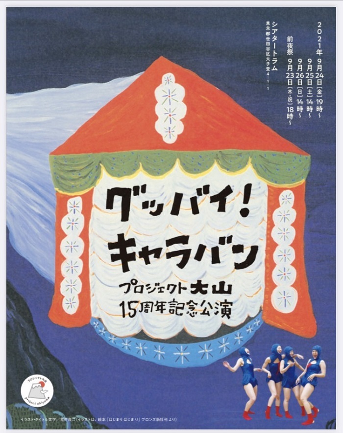 プロジェクト大山 結成15周年記念公演『グッバイ！キャラバン』