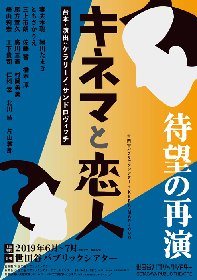 KERAのロマンチック・コメディ『キネマと恋人』が再演決定 | SPICE - エンタメ特化型情報メディア スパイス