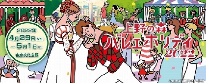 『上野の森バレエホリデイ』が3年ぶりリアル開催　今年のテーマは『ロミオとジュリエット』