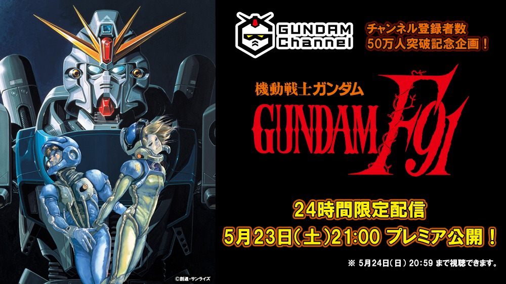 Youtube ガンダムチャンネル 登録50万人突破 記念 映画 機動戦士ガンダムf91 明日夜から24時間限定配信 Spice エンタメ特化型情報メディア スパイス