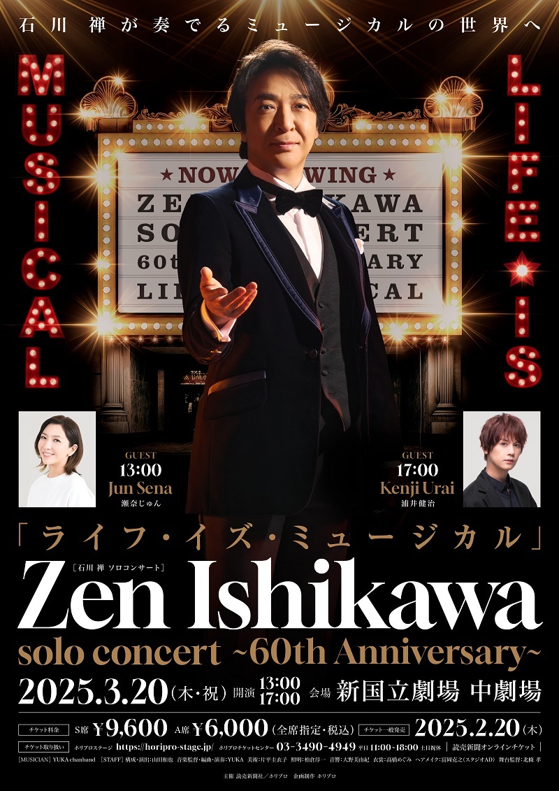 『ライフ・イズ・ミュージカル』 ZEN ISHIKAWA SOLO CONCERT ～60th Anniversary～ 石川 禅ソロコンサート