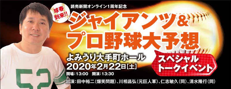 爆笑問題の田中裕二が、川相昌弘氏、仁志敏久氏、清水隆行氏と行うトークショーは2月22日（土）開催