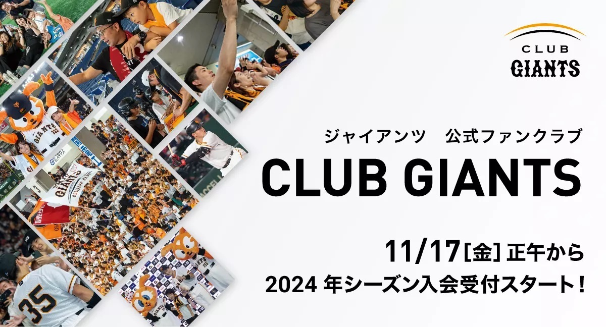 公式ファンクラブ「CLUB GIANTS」への加入受付が、11月17日（金）正午にスタートする