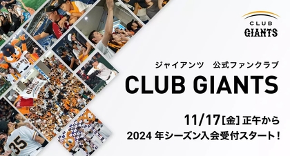 2024年もジャイアンツを熱烈応援！「CLUB GIANTS」が11/17に入会受付をスタート