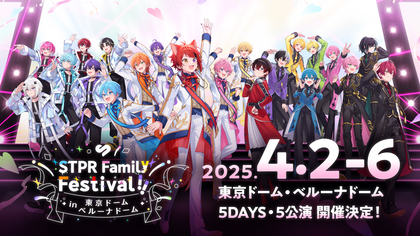 すとぷりら4グループによる"STPR"史上最大級のドームフェス『STPR Family Festival!!』 5DAYSの出演者・公演概要など詳細を発表