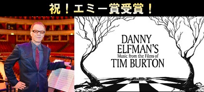 音楽家 ダニー・エルフマンがエミー賞を受賞　『ティム・バートン＆ダニー・エルフマンの映画音楽コンサート』の音楽監修で