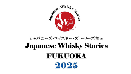 福岡に全国25のウィスキー蒸留所が集結　『JWSジャパニーズ・ウイスキー・ストーリーズ福岡2025』開催が決定