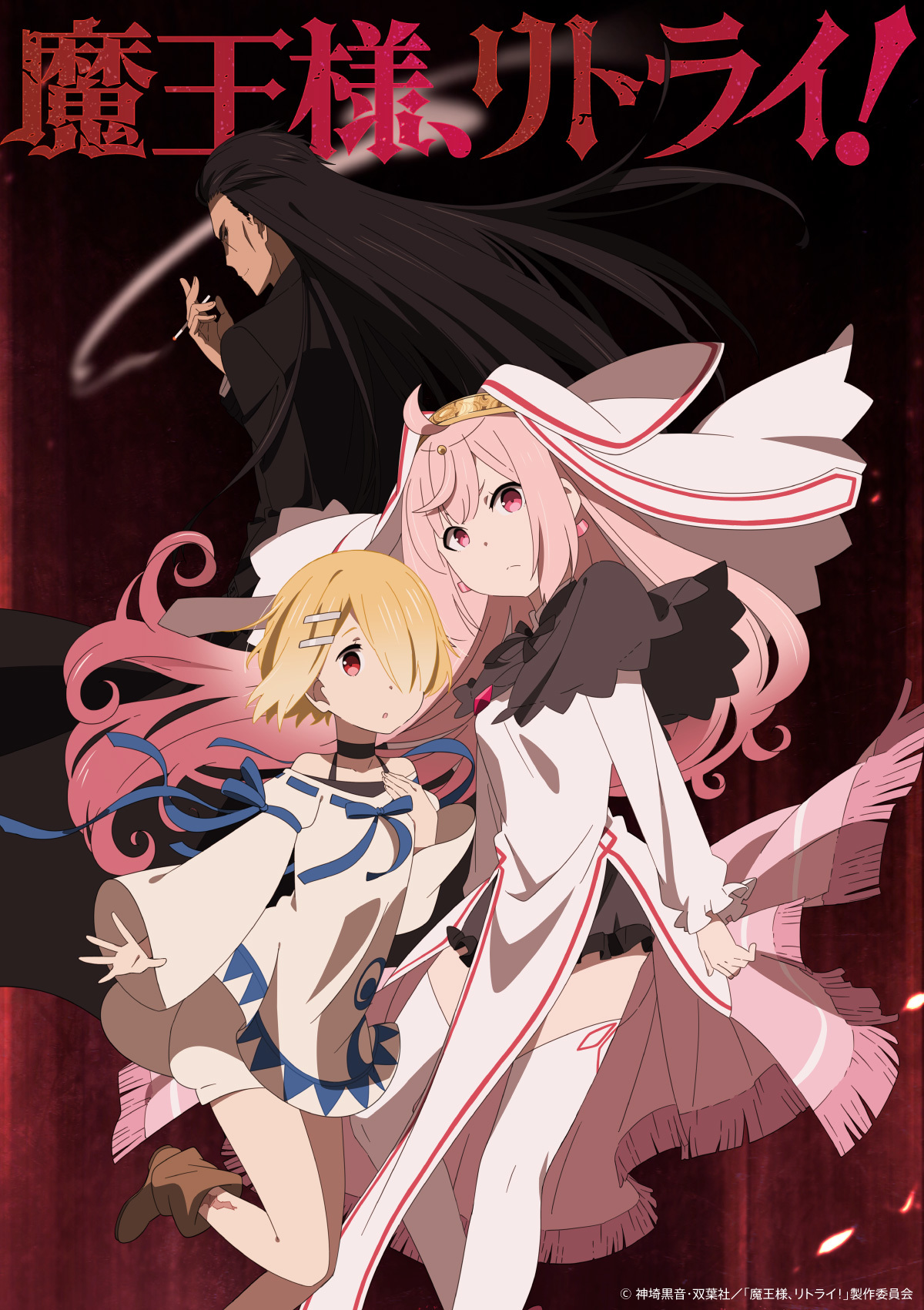 (c)神埼黒音／双葉社・「魔王様、リトライ！」製作委員会