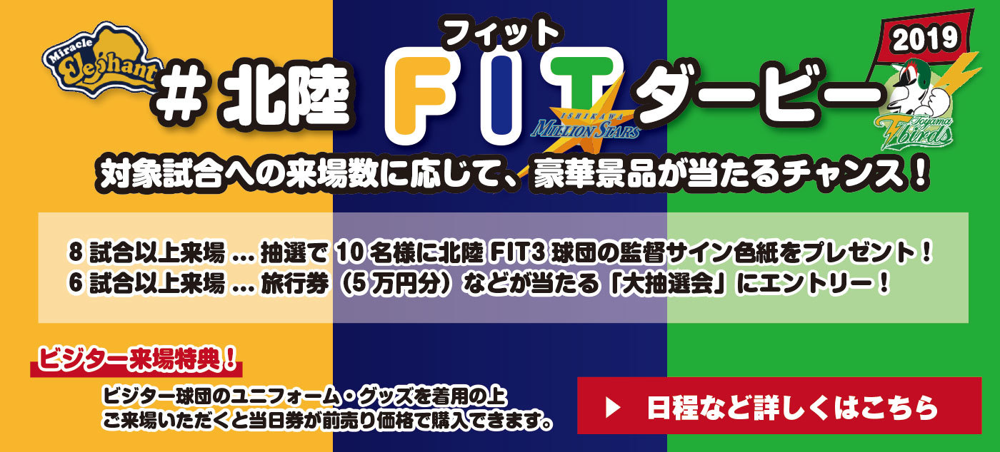 石川ミリオンスターズ、福井ミラクルエレファンツ、富山GRNサンダーバーズの3チームが『#北陸FITダービー2019』を開催