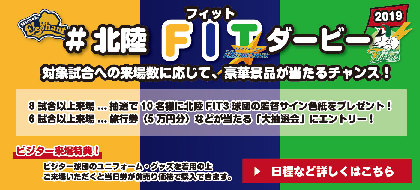 BCリーグの北陸3チームがダービー開催！ 旅行券などが当たる大抽選会も