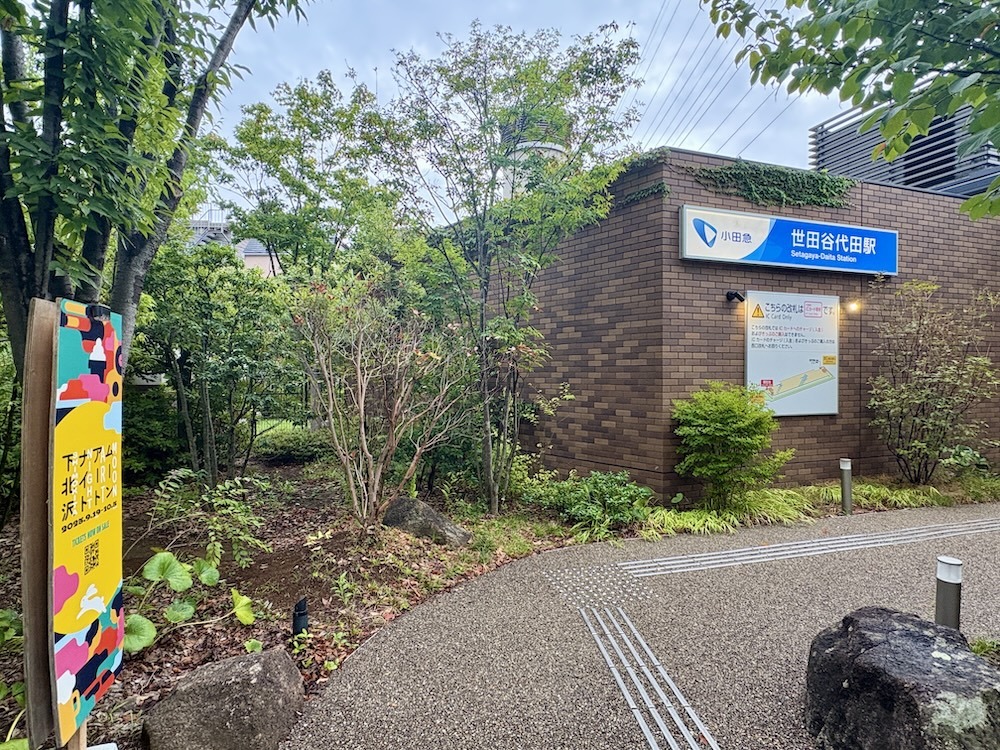 「世田谷代田」駅前